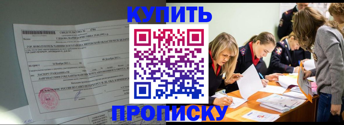 купить прописку в Гусиноозёрске